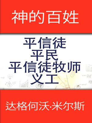 cover image of 神的百姓 平信徒 平民 平信徒牧师 义工